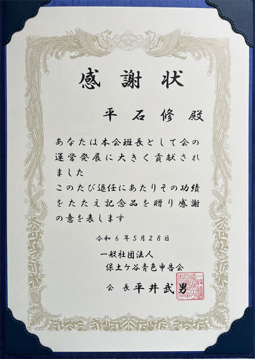 青色申告会表彰 平石修